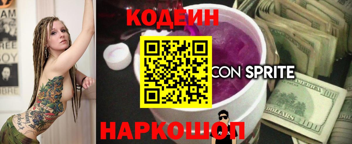 Codein Purple Drank  Вход с VPN  Вязьма  Codein Purple Drank 